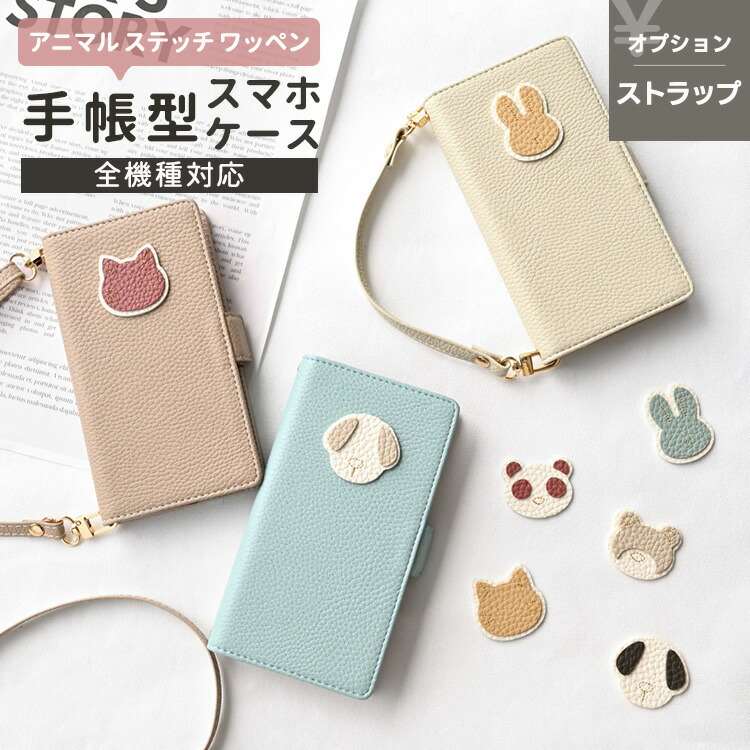 全機種対応 スマホケース 手帳型 【 simple アニマル ステッチ ワッペン 】 スマホショルダー対応 くすみカラー シンプル 犬 猫 うさぎ くま パンダ 携帯ケース カバー レディース メンズ iphone16 ケース iphone16e aquos sense9 iphone SE3 iPhone15 oppo MMLM