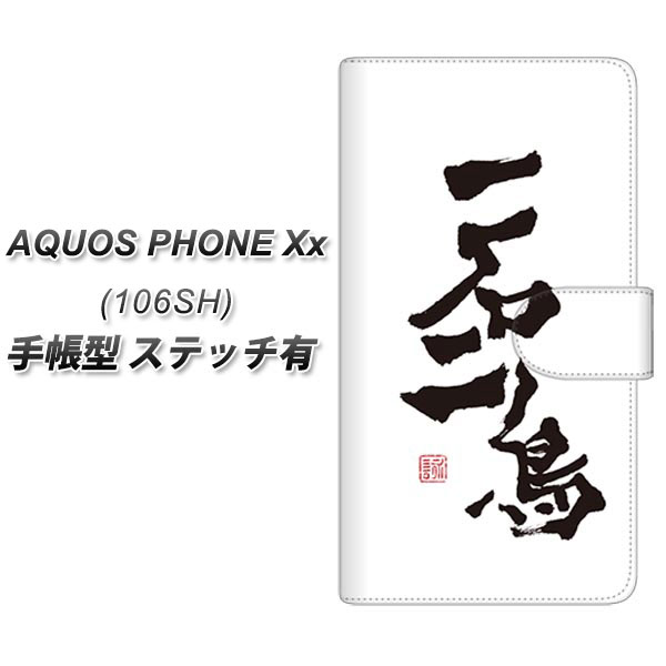 AQUOS PHONE Xx 106SH 手帳型スマホケース【ステッチタイプ】【OE844 一石二鳥】(アクオスフォンXx/106sh/スマホケース/手帳式)/レザー/ケース / カバー