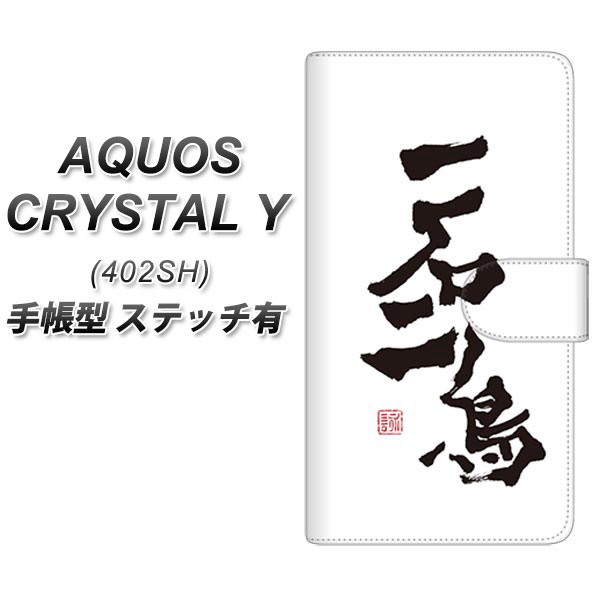 AQUOS CRYSTAL Y 402SH 手帳型スマホケース 【ステッチタイプ】【OE844 一石二鳥】(アクオスクリスタル ワイ 402SH/402SHY/スマホケース/手帳式)