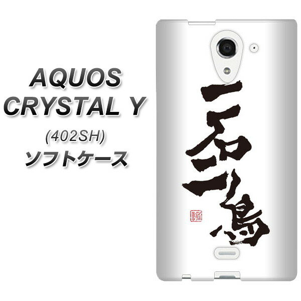 AQUOS CRYSTAL Y 402SH TPU ソフトケース / やわらかカバー【OE844 一石二鳥 素材ホワイト】 UV印刷 シリコンケースより堅く、軟性のあるTPU素材(アクオスクリスタル ワイ 402SH/402SHY/スマホケース)