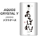 AQUOS CRYSTAL Y 402SH TPU ソフトケース / やわらかカバー【OE846 あっぱれ! 素材ホワイト】 UV印刷 シリコンケースより堅く、軟性のあるTPU素材(アクオスクリスタル ワイ 402SH/402SHY/スマホケース)