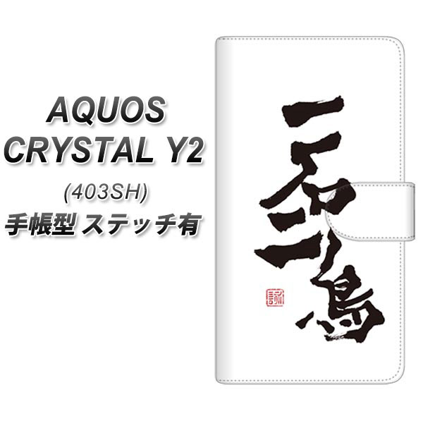 AQUOS CRYSTAL Y2 403SH 手帳型スマホケース 【ステッチタイプ】【OE844 一石二鳥】(アクオスクリスタル ワイツー 403SH/403SHY/スマホケース/手帳式)