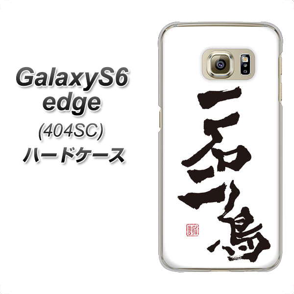 Galaxy S6 edge 404SC ハードケース / カバー【OE844 一石二鳥 素材クリア】 UV印刷 ★高解像度版(ギャラクシーS6 エッジ 404SC/404SC/スマホケース)