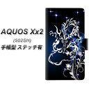 softbank AQUOS Xx2 502SH 手帳型スマホケース 【ステッチタイプ】【1000 闇のシェンロン】(アクオス ダブルエックス2 502SH/502SH/スマホケース/手帳式)