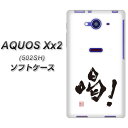 softbank AQUOS Xx2 502SH TPU ソフトケース / やわらかカバー【OE845 喝! 素材ホワイト】 UV印刷 シリコンケースより堅く、軟性のあるTPU素材(アクオス ダブルエックス2 502SH/502SH/スマホケース)