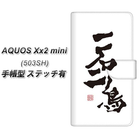 AQUOS Xx2 mini 503SH 手帳型スマホケース 【ステッチタイプ】【OE844 一石二鳥】(アクオス ダブルエックス2 ミニ 503SH/503SH/スマホケース/手帳式)