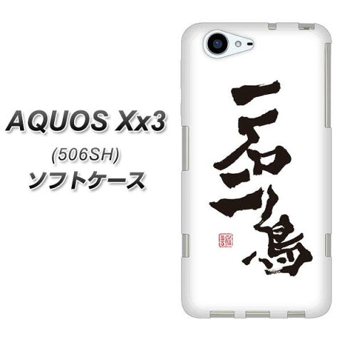 softbank AQUOS Xx3 506SH TPU ソフトケース / やわらかカバー【OE844 一石二鳥 素材ホワイト】 UV印刷 シリコンケースより堅く、軟性のあるTPU素材(softbank アクオス Xx3 506SH/506SH/スマホケース)