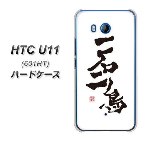 HTC U11 601HT ハードケース / カバー【OE844 一石二鳥 素材クリア】 UV印刷 ★高解像度版(エイチティーシー U11 601HT/601HT/スマホケース)