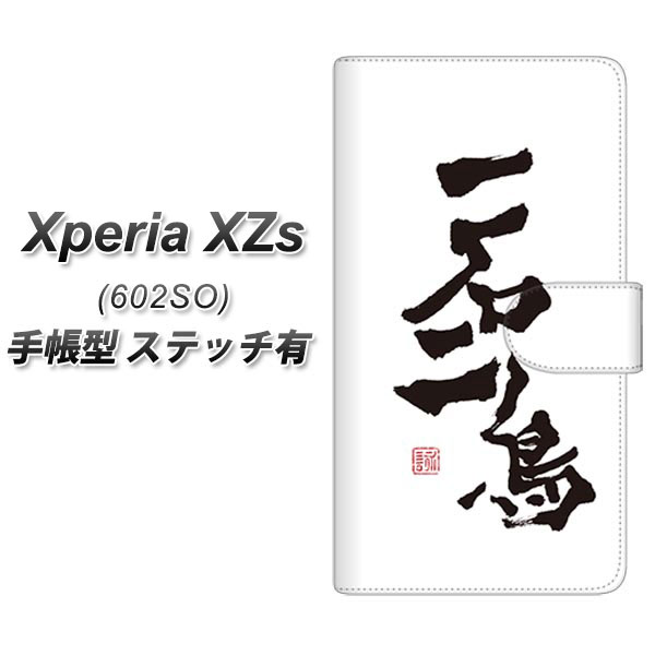 softbank Xperia XZs 602SO 手帳型スマホケース 【ステッチタイプ】【OE844 一石二鳥】(softbank エクスペリアXZs 602SO/602SO/スマホケース/手帳式)
