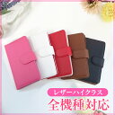 手帳型 スマホケース 全機種対応「レザーハイクラス」iPhone5s/5 iPhone5c Xperia Z1 f(SO-02F) Xperia Z1(SO-01F/SOL23) Xperia A(SO-04E) Xperia acro HD GALAXY J(SC-02F)カバー 横開き フィリップケース 手帳型ケース 手帳型スマホカバー手帳型レザータイプのハイクラス スマホケースです。内側の色が超キュート！見て見て♪♪