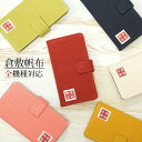 【メール便送料無料】 スマホケース 手帳型 全機種対応 倉敷帆布 iPhone7 SO-01G SOL26 iPhone6s / 6 SO-04E SO-03G 402SO SOV31 SO-02G SO-01F SOL23 SC-04F SH-01G SH-01F SO-02F SC-04E F-06F SC-02F SOL22 SO-03F SHL23 スマートフォンケース ケース カバー