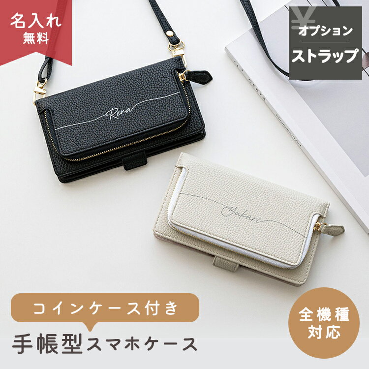 <strong>スマホケース</strong>手帳型 全機種対応 【 コインケース付き Simple 名入れ 】 スマホショルダー タイプ 対応 小銭入れ お財布機能付き サイドマグネット 文字入れ 大人かわいい iphone15 pro max ケース oppo reno9a AQUOS sense7 GooglePixel Galaxy a41 メール便送料無料