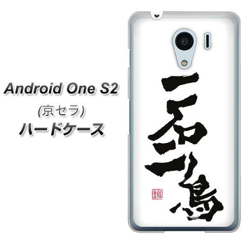 ワイモバイル Android One S2 ハードケース / カバー【OE844 一石二鳥 素材クリア】 UV印刷 ★高解像度版(アンドロイドワン エスツー/ANDONES2/スマホケース)