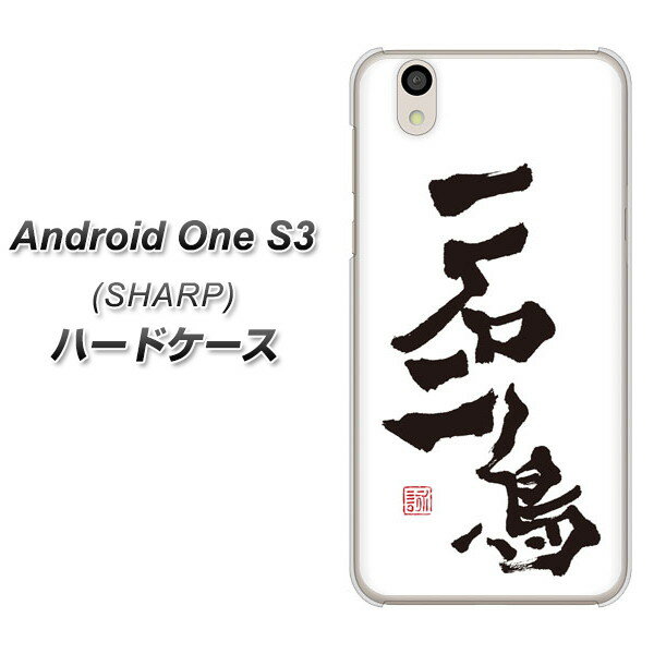 Y!mobile Android one S3 ハードケース カバー 【OE844 一石二鳥 素材クリア】