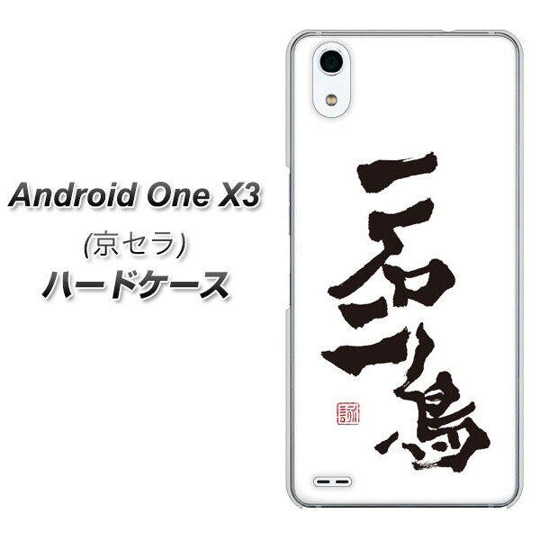 android one X3 ハードケース カバー 【OE844 一石二鳥 素材クリア】