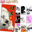 【メール便送料無料】 手帳型 スマホケース 多機種対応 【ステッチタイプ】【ワンちゃん大集合5】 iPod touch 6 iPhone7 Xperia Z3 SO-01G SOL26 iPhone6s / 6 SO-04E SO-03G 402SO SOV31横開き 革 レザーケース カバー 手帳式 ペット イヌ ボストンテリア パグ