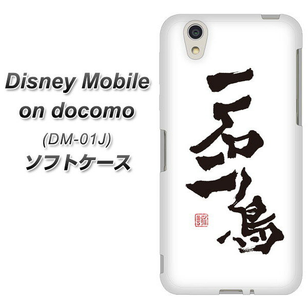 docomo Disney Mobile DM-01J TPU ソフトケース / やわらかカバー【OE844 一石二鳥 素材ホワイト】 UV印刷 シリコンケースより堅く、軟性のあるTPU素材(ディズニー モバイル DM-01J/DM01J/スマホケース)