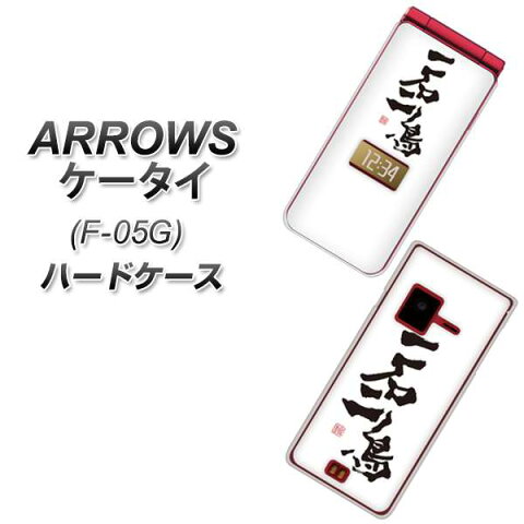 ARROWS ケータイ F-05G ハードケース / カバー【OE844 一石二鳥 素材クリア】★高解像度版(アローズ ケータイ F-05G/F05G/スマホケース)