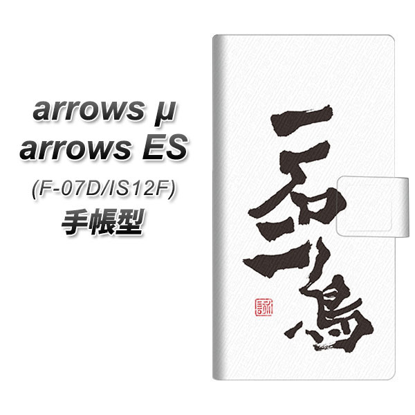 ARROWS μ F-07D / au ARROWS ES IS12F スマホケース手帳型/レザー/ケース / カバー【OE844 一石二鳥】(アローズ/μ/ES/F-07D/IS12F/スマホケース/手帳式)