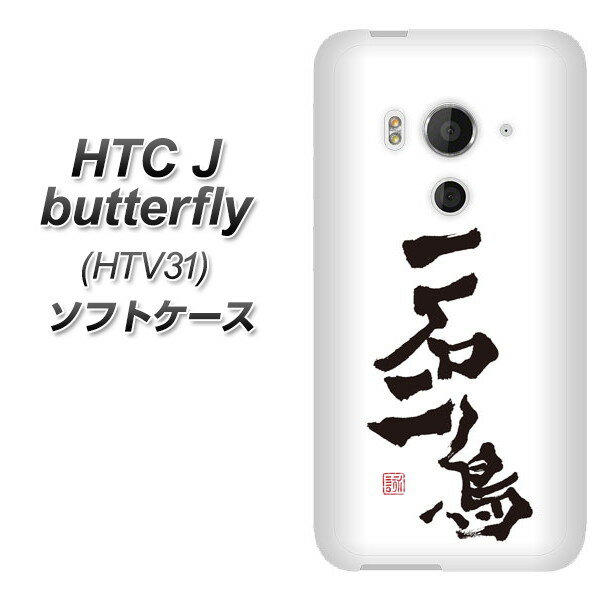 au HTC J butterfly HTV31 TPU ソフトケース / やわらかカバー【OE844 一石二鳥 素材ホワイト】シリコンケースより堅く、軟性のあるTPU素材(HTC J バタフライ HTV31/HTV31/スマホケース)