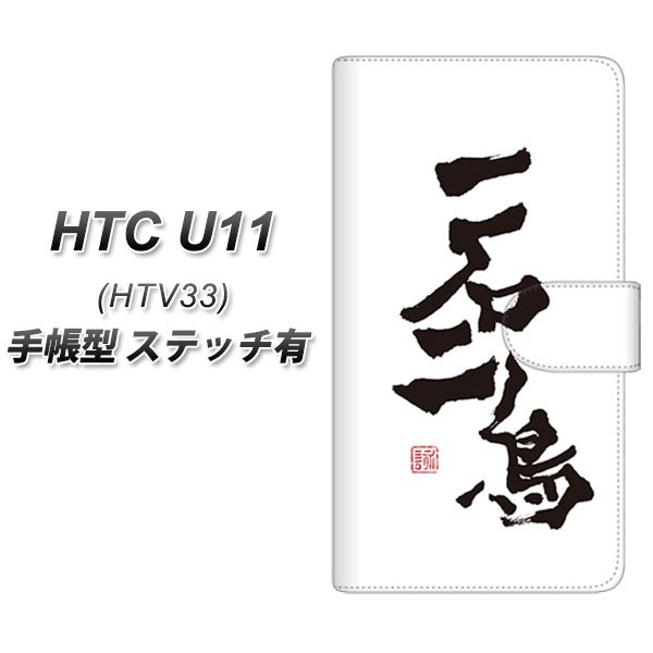 HTC U11 HTV33 手帳型スマホケース 【ステッチタイプ】【OE844 一石二鳥】(エイチティーシー U11 HTV33/HTV33/スマホケース/手帳式)