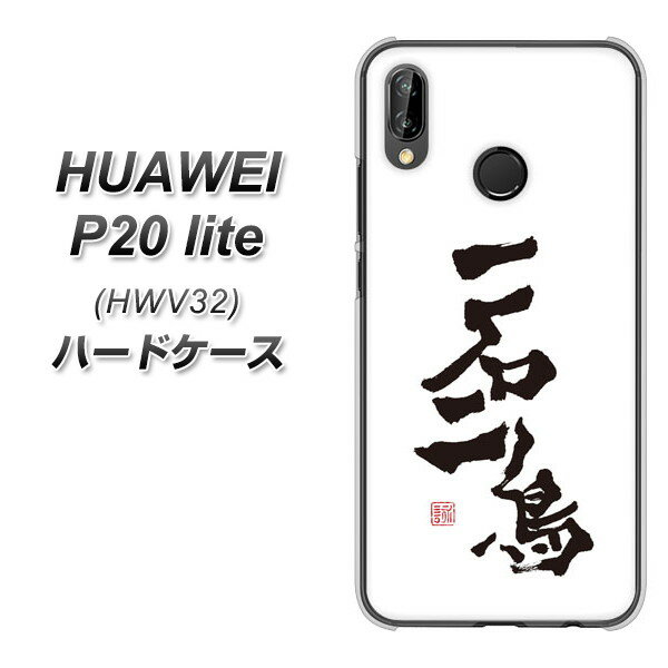 HUAWEI P20 lite HWV32 ハードケース カバー 【OE844 一石二鳥 素材クリア】