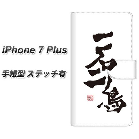 iPhone7 PLUS 手帳型スマホケース 【ステッチタイプ】【OE844 一石二鳥】(アイフォン7 プラス/IPHONE7PULS/スマホケース/手帳式)
