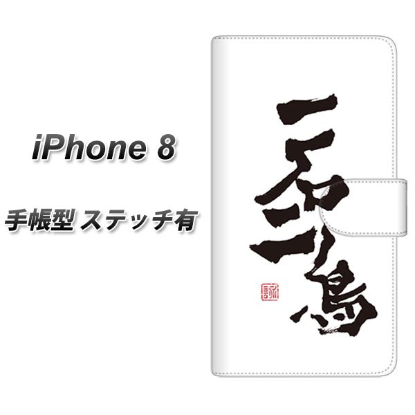 iPhone8 手帳型スマホケース 【ステッチタイプ】【OE844 一石二鳥】(アイフォン8/IPHONE8/スマホケース/手帳式)
