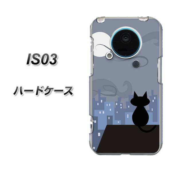 au IS03用ケース 特殊印刷 スマホケース【012 屋根の上のねこ（クリアベース）】（au is03を傷・汚れから守るオシャレな保護カバー／ エーユー　is03カバー ／スマートフォンケース）au IS03ケース（保護カバー）ならデザイン豊富なけーたい自慢2！