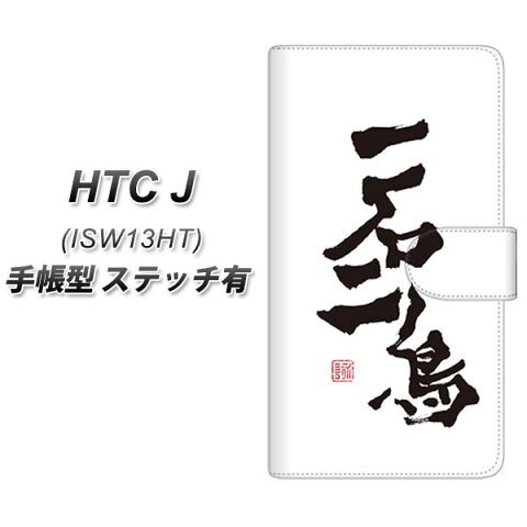 au HTC J ISW13HT 手帳型スマホケース【ステッチタイプ】【OE844 一石二鳥】(HTC J/スマホケース/手帳式)/レザー/ケース / カバー