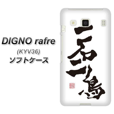 DIGNO rafre KYV36 TPU ソフトケース / やわらかカバー【OE844 一石二鳥 素材ホワイト】 UV印刷 シリコンケースより堅く、軟性のあるTPU素材(ディグノ ラフレ KYV36/KYV36/スマホケース)