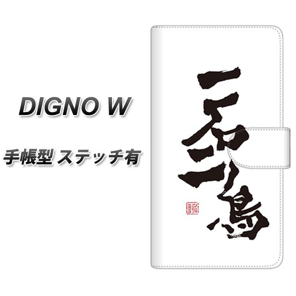 DIGNO W KYV40U 手帳型スマホケース 【ステッチタイプ】【OE844 一石二鳥】(ディグノW KYV40U/KYV40U/スマホケース/手帳式)