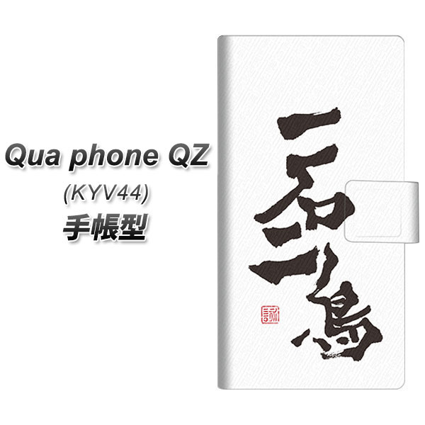au Qua phone QZ KYV44 手帳型 スマホケース カバー 【OE844 一石二鳥】