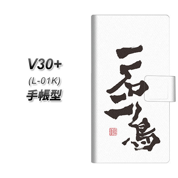 V30+ L-01K 手帳型 スマホケース カバー 【OE844 一石二鳥】