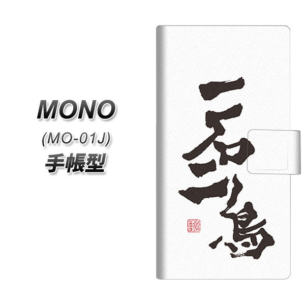 docomo MONO MO-01J 手帳型スマホケース【OE844 一石二鳥】(docomo MONO MO-01J/MO01J/スマホケース/手帳式)