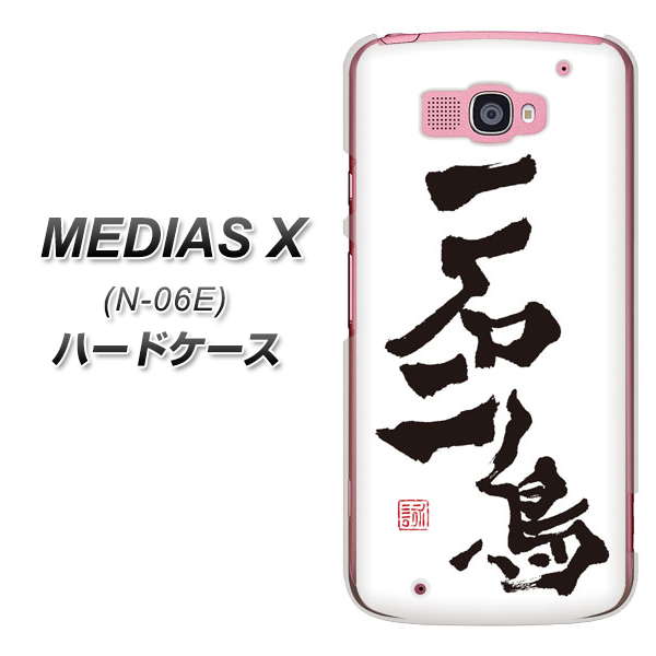 docomo MEDIAS X N-06E ハードケース / カバー【OE844 一石二鳥 素材クリア】 UV印刷 （メディアスX/N06E用）★高解像度版【スマホケース・スマートフォンケース専門店】