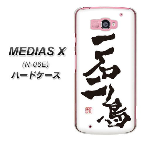docomo MEDIAS X N-06E ハードケース / カバー【OE844 一石二鳥 素材クリア】 UV印刷 (メディアスX/N06E用)★高解像度版【スマホケース・スマートフォンケース専門店】