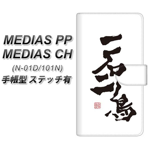 docomo MEDIAS PP N-01D 手帳型スマホケース【ステッチタイプ】【OE844 一石二鳥】(メディアスPP/N01D/スマホケース/手帳式)/レザー/ケース / カバー