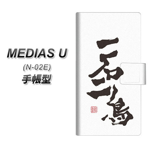 docomo MEDIAS U N-02E スマホケース手帳型/レザー/ケース / カバー【OE844 一石二鳥】(メディアスU/N02E/スマホケース/手帳式)