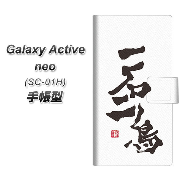 Galaxy Active neo SC-01H 手帳型スマホケース【OE844 一石二鳥】(ギャラクシーアクティブネオ SC-01H/SC01H/スマホケース/手帳式)