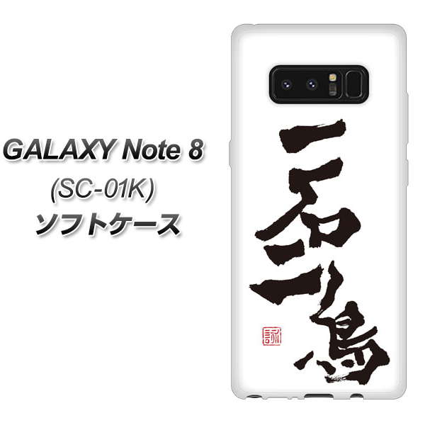 Galaxy Note8 SC-01K TPU ソフトケース / やわらかカバー【OE844 一石二鳥 素材ホワイト】 UV印刷 シリコンケースより堅く、軟性のあるTPU素材(ギャラクシーノート8 SC-01K/SC01K/スマホケース)