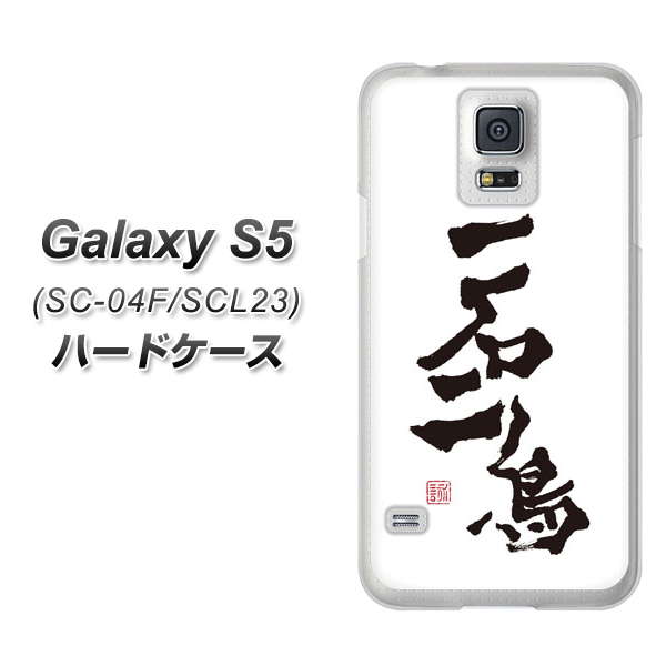 GALAXY S5 SC-04F / SCL23 ハードケース / カバー【OE844 一石二鳥 素材クリア】★高解像度版(ギャラクシー エス ファイブ/SC04F/スマホケース)