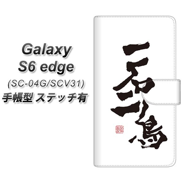 Galaxy S6 edge SC-04G / SCV31 手帳型スマホケース【ステッチタイプ】【OE844 一石二鳥】(ギャラクシーS6 エッジ/SC04G/スマホケース/手帳式)/レザー/ケース / カバー