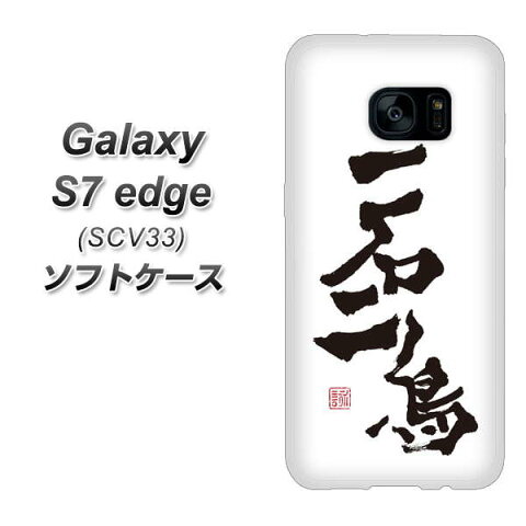 au Galaxy S7 edge SCV33 TPU ソフトケース / やわらかカバー【OE844 一石二鳥 素材ホワイト】 UV印刷 シリコンケースより堅く、軟性のあるTPU素材(ギャラクシーS7 エッジ SCV33/SCV33/スマホケース)