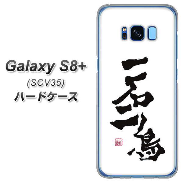 Galaxy S8 plus SCV35 ハードケース / カバー【OE844 一石二鳥 素材クリア】 UV印刷 ★高解像度版(ギャラクシーS8プラス SCV35/SCV35/スマホケース)