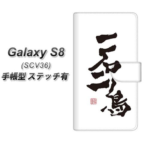 Galaxy S8 SCV36 手帳型スマホケース 【ステッチタイプ】【OE844 一石二鳥】(ギャラクシーS8 SCV36/SCV36/スマホケース/手帳式)