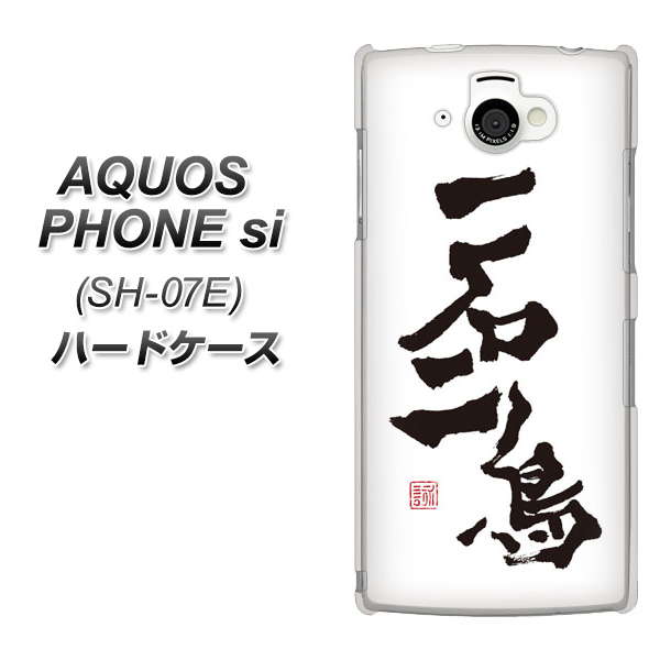 docomo AQUOS PHONE si SH-07E ハードケース / カバー【OE844 一石二鳥 素材クリア】 UV印刷 （アクオスフォン si/SH07E用）★高解像度版【スマホケース・スマートフォンケース専門店】