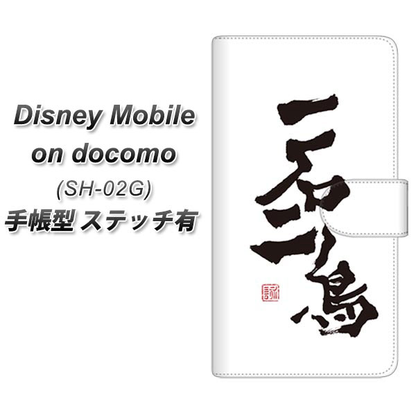 docomo Disney Mobile on docomo SH-02G 手帳型スマホケース【ステッチタイプ】【OE844 一石二鳥】(ディズニーモバイル/SH02G/スマホケース/手帳式)/レザー/ケース / カバー