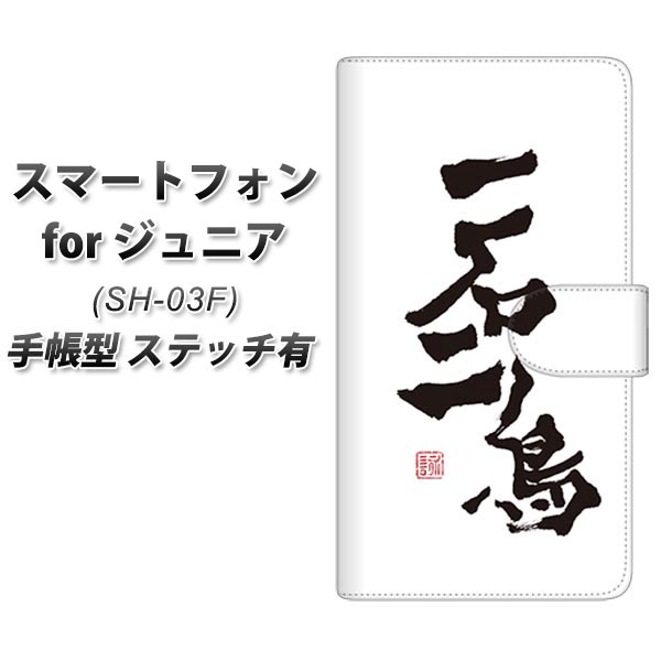 スマートフォン for ジュニア2 SH-03F 手帳型スマホケース 【ステッチタイプ】【OE844 一石二鳥】(スマートフォン for ジュニア2 SH-03F/SH03F/スマホケース/手帳式)
