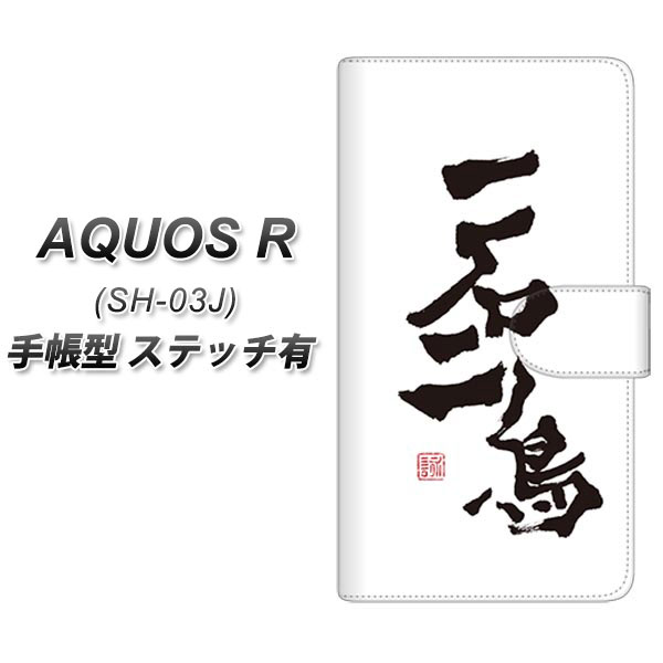 AQUOS R SH-03J 手帳型スマホケース 【ステッチタイプ】【OE844 一石二鳥】(アクオスR SH-03J/SH03J/スマホケース/手帳式)
